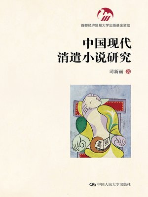 cover image of 中国现代消遣小说研究